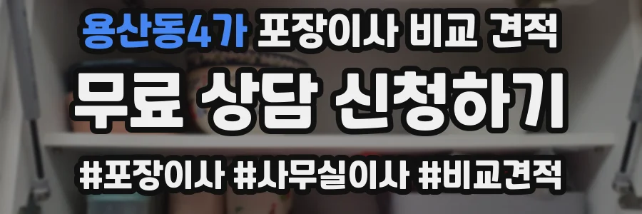 용산동4가 포장이사 비교 견적