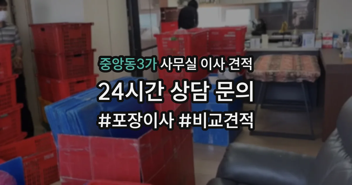 중앙동3가 사무실 이사 견적