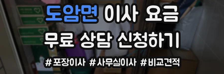 도암면 이사 요금
