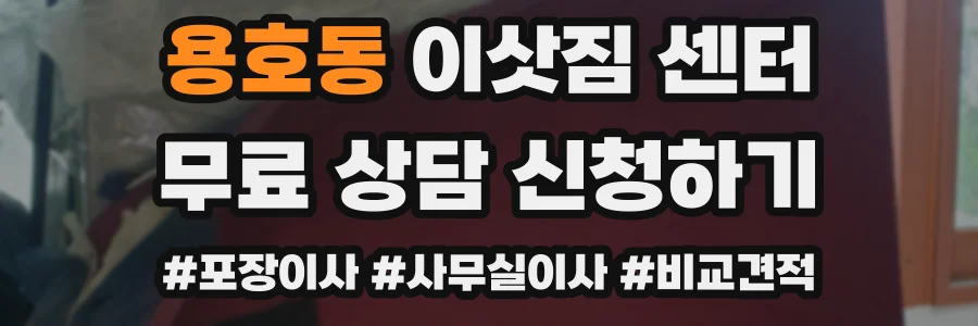 용호동 이삿짐 센터
