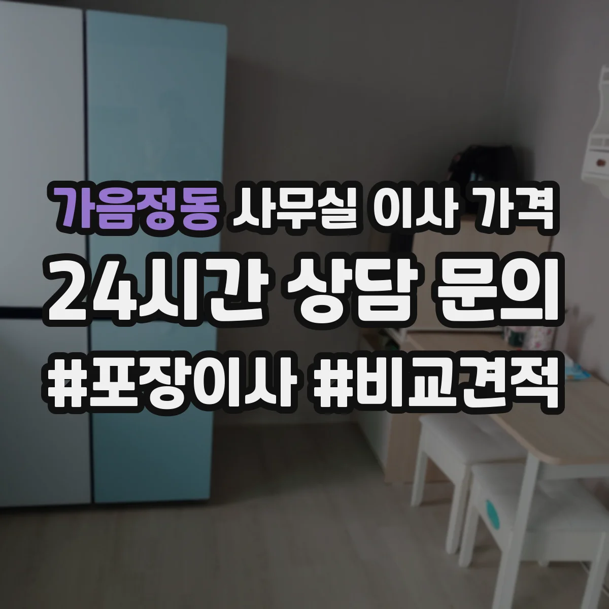 가음정동 사무실 이사 가격