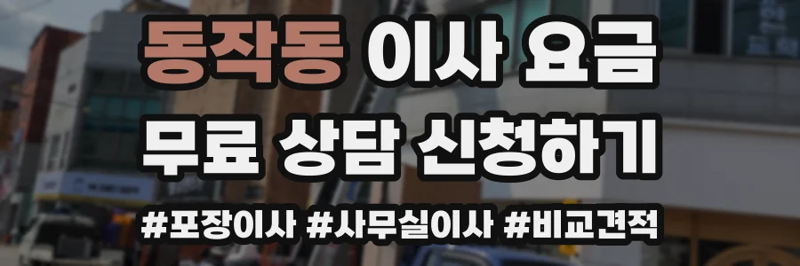 동작동 이사 요금