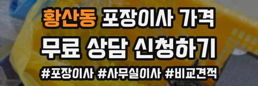 황산동 포장이사 가격