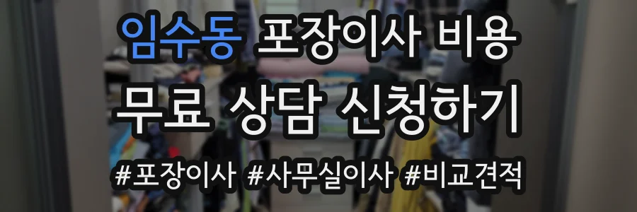 임수동 포장이사 비용