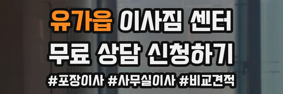 유가읍 이사짐 센터