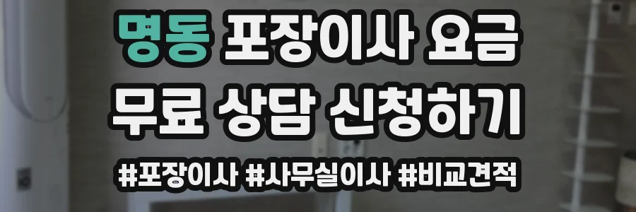 명동 포장이사 요금