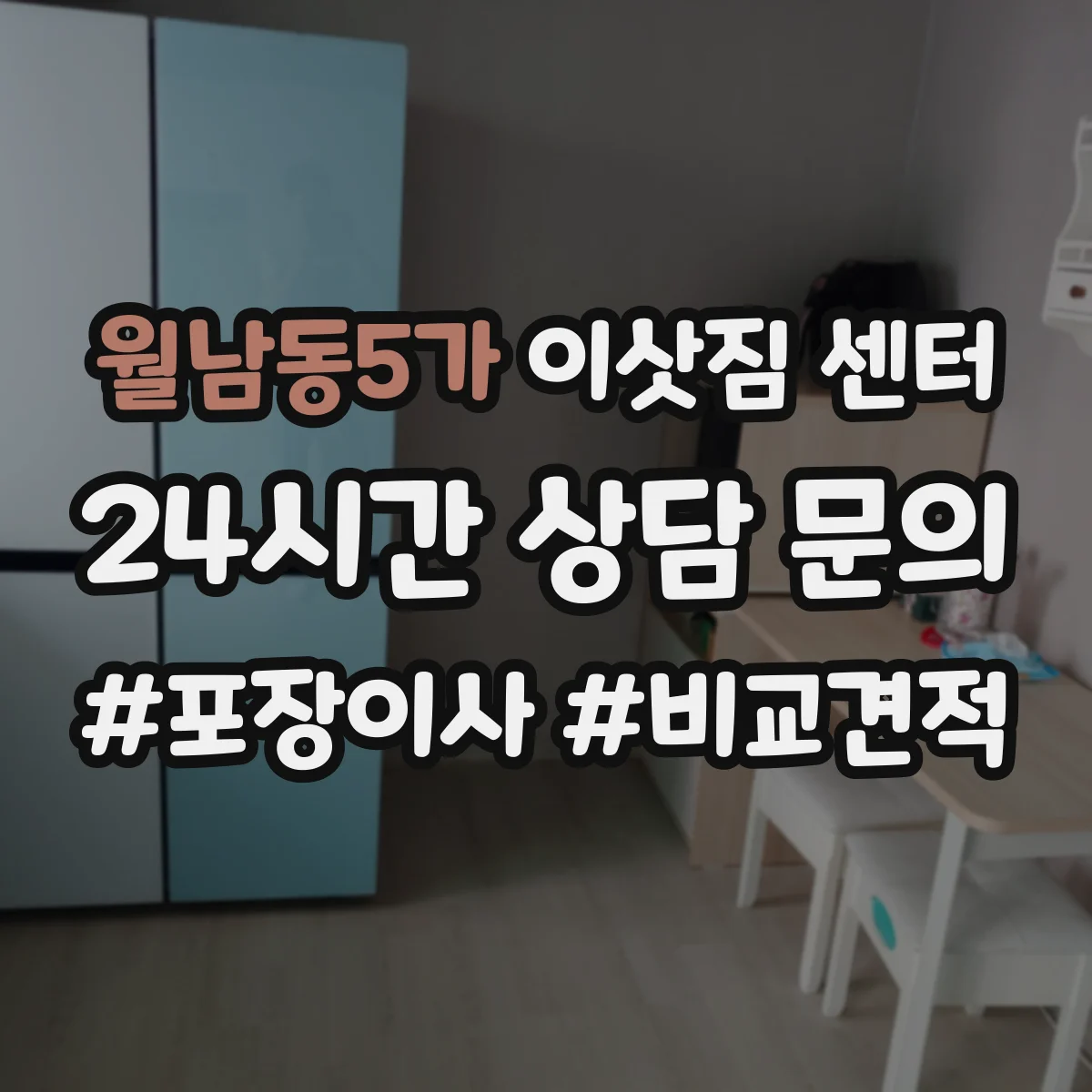 월남동5가 이삿짐 센터