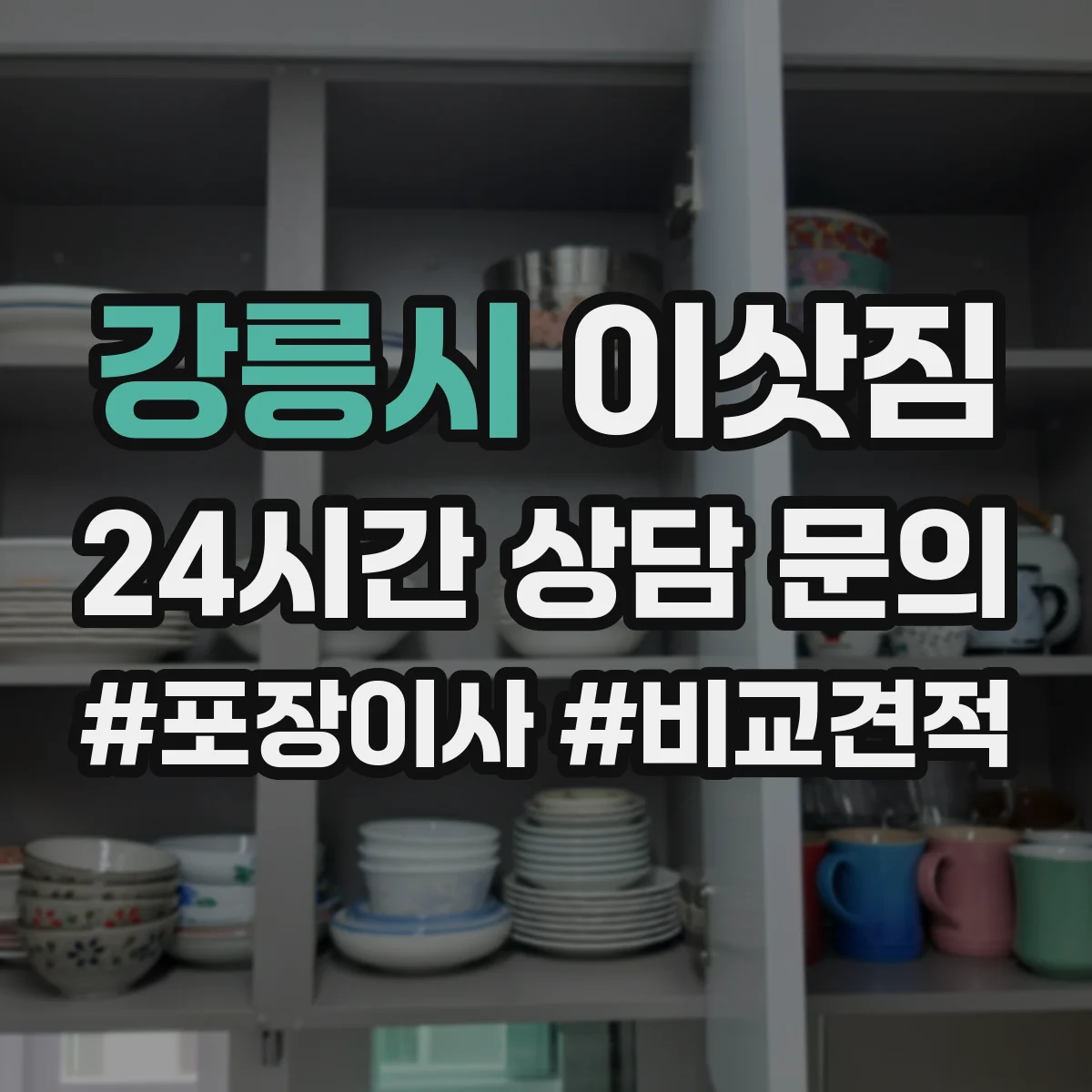 강릉시 이삿짐