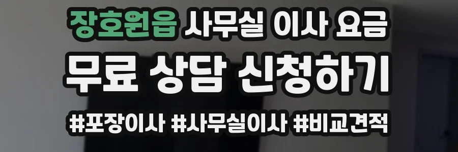 장호원읍 사무실 이사 요금