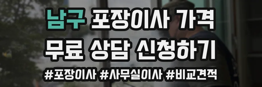남구 포장이사 가격
