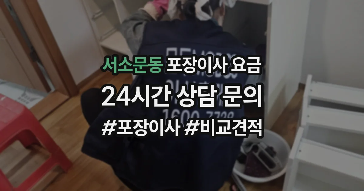 서소문동 포장이사 요금