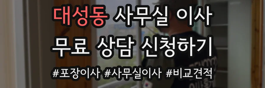 대성동 사무실 이사