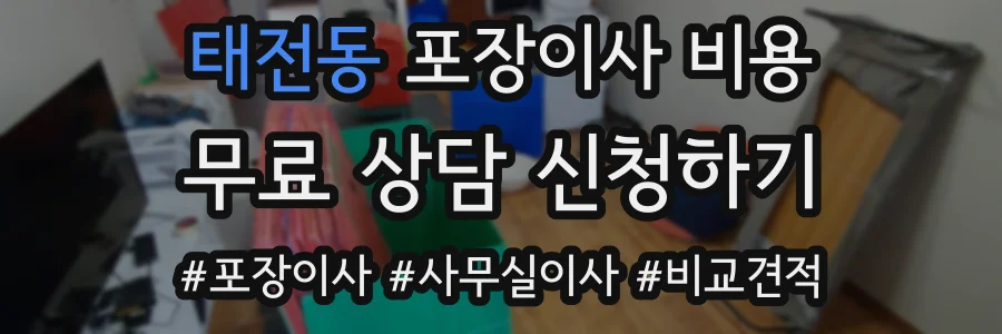 태전동 포장이사 비용