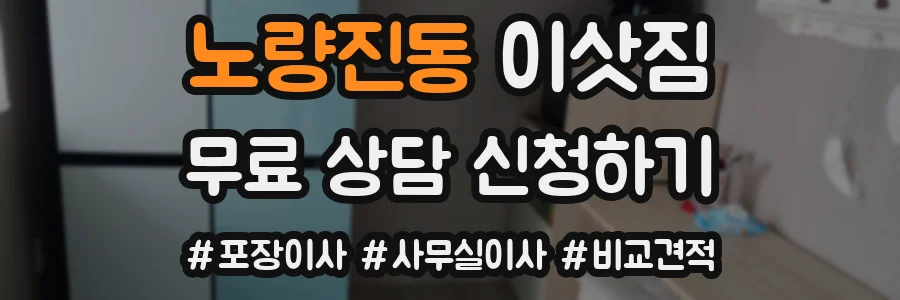 노량진동 이삿짐
