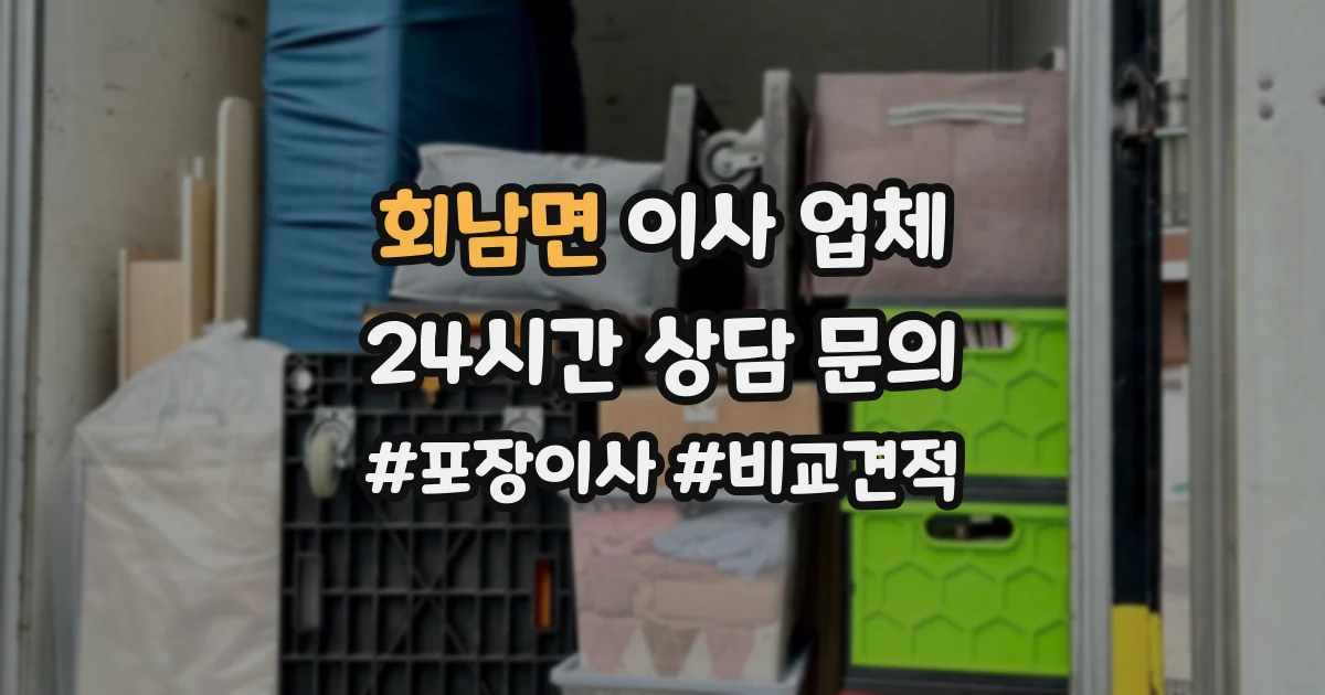 회남면 이사 업체