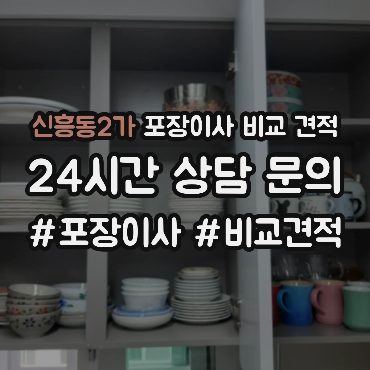 신흥동2가 포장이사 비교 견적