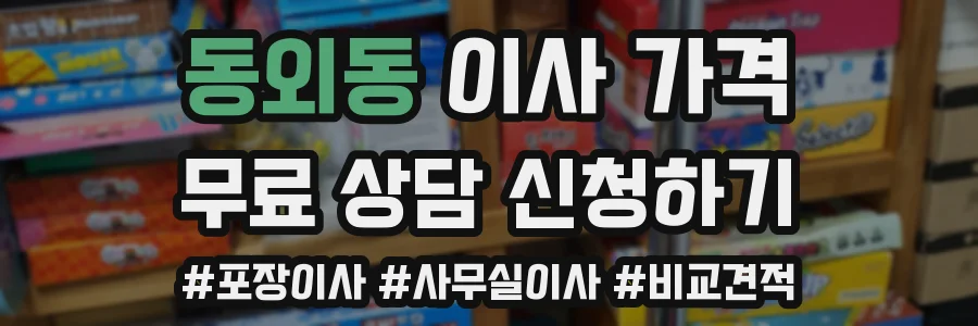 동외동 이사 가격