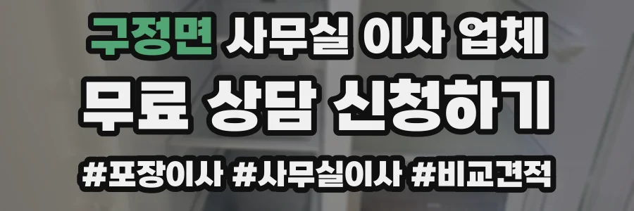 구정면 사무실 이사 업체