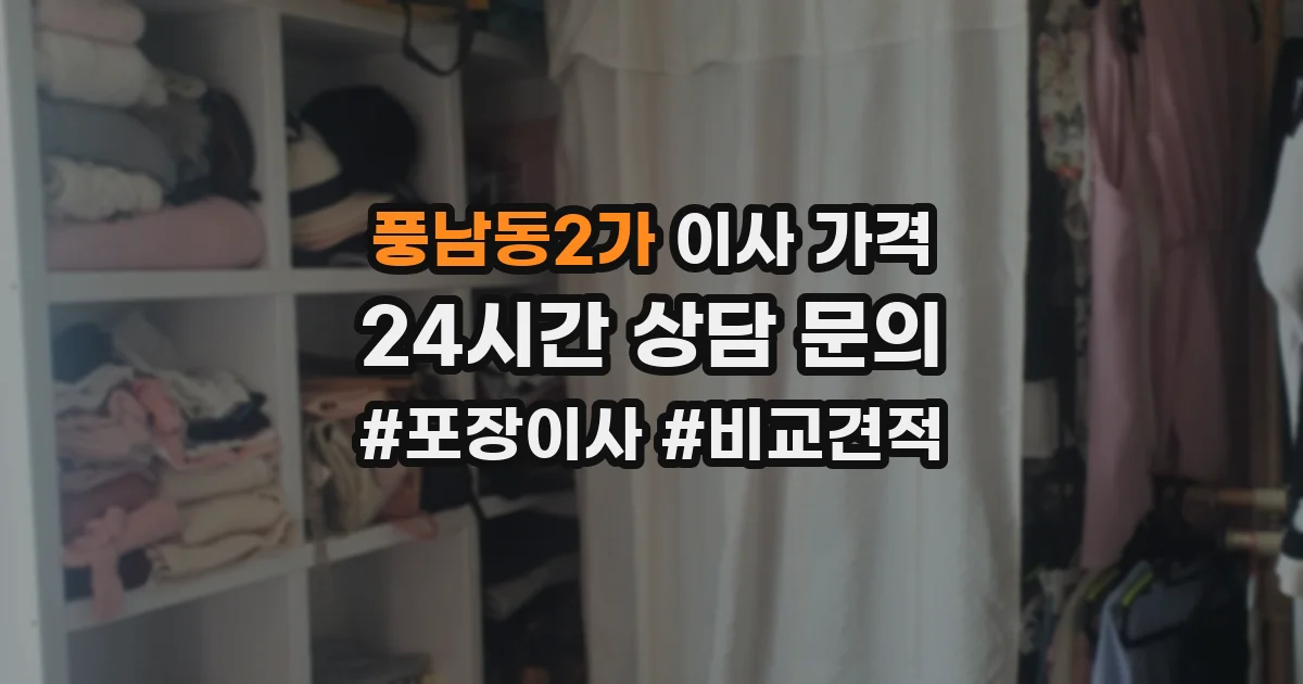 풍남동2가 이사 가격