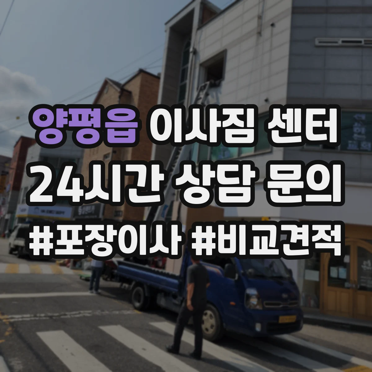 양평읍 이사짐 센터