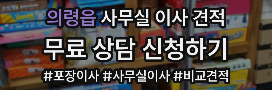 의령읍 사무실 이사 견적
