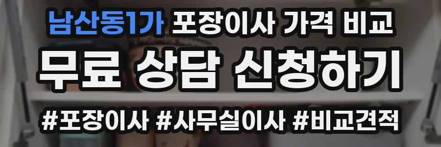 남산동1가 포장이사 가격 비교