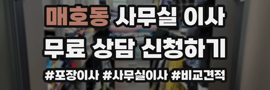 매호동 사무실 이사