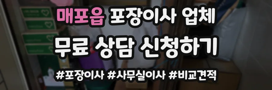 매포읍 포장이사 업체