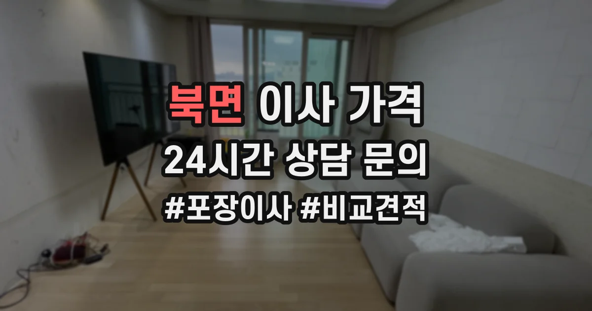 북면 이사 가격