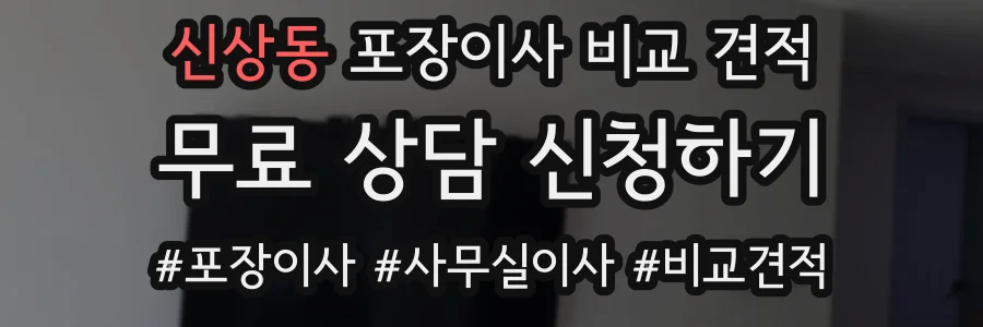 신상동 포장이사 비교 견적