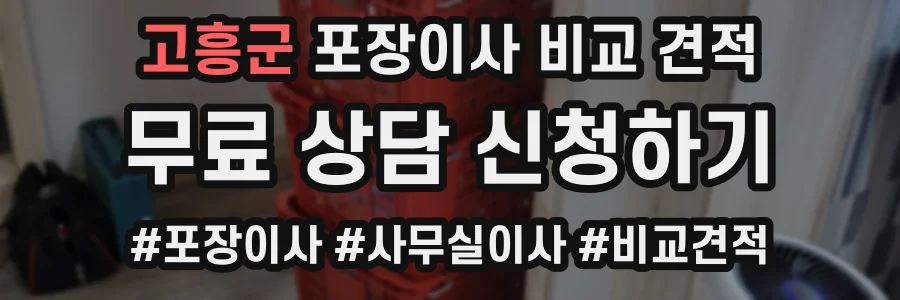 고흥군 포장이사 비교 견적