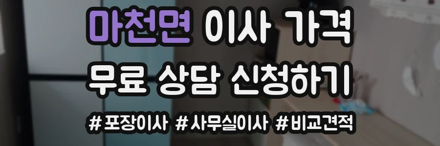 마천면 이사 가격