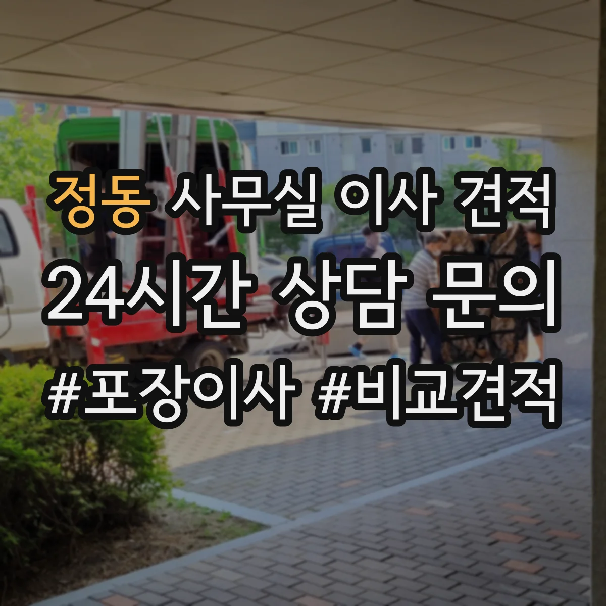 정동 사무실 이사 견적