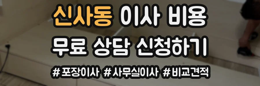 신사동 이사 비용