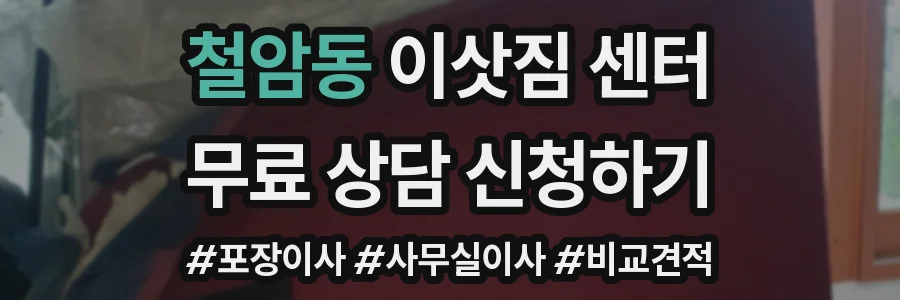 철암동 이삿짐 센터