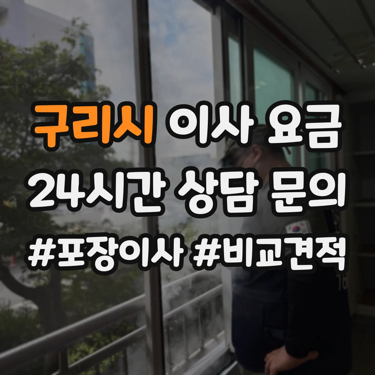 구리시 이사 요금