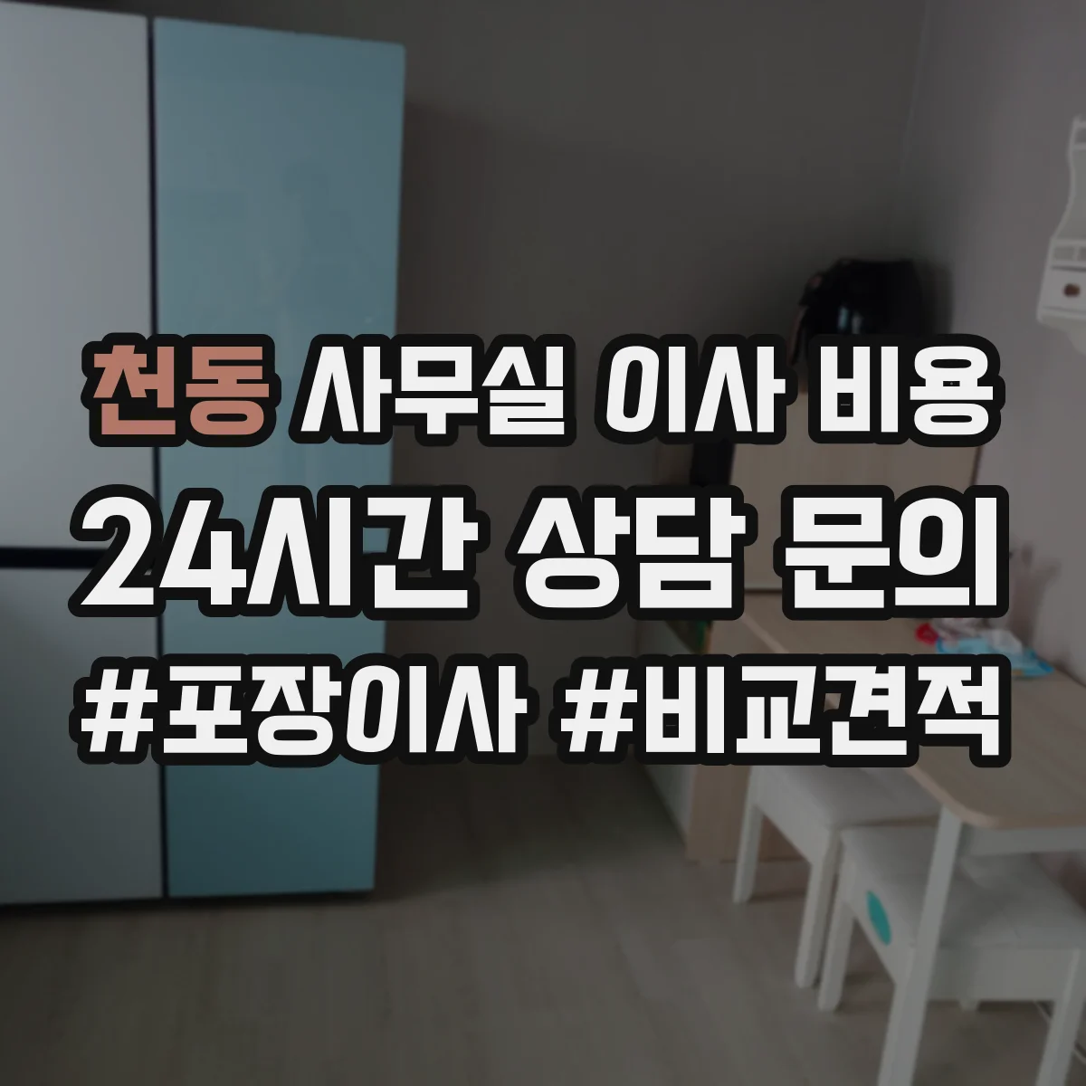 천동 사무실 이사 비용