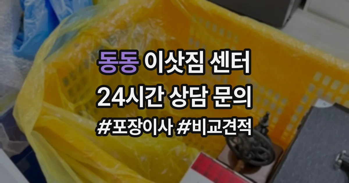 동동 이삿짐 센터