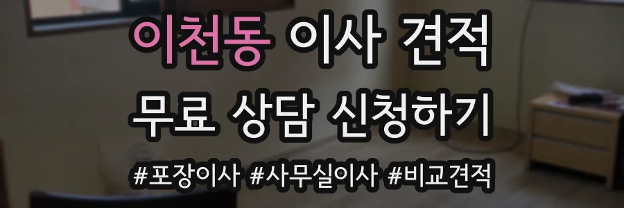 이천동 이사 견적