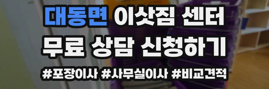 대동면 이삿짐 센터