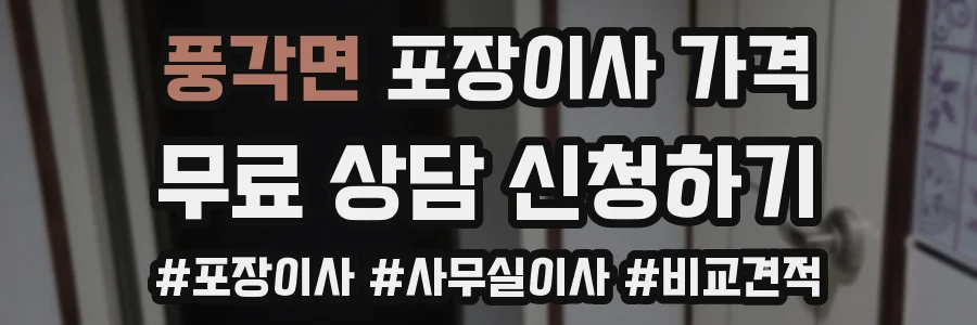 풍각면 포장이사 가격