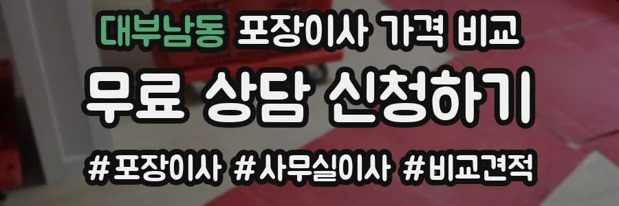 대부남동 포장이사 가격 비교