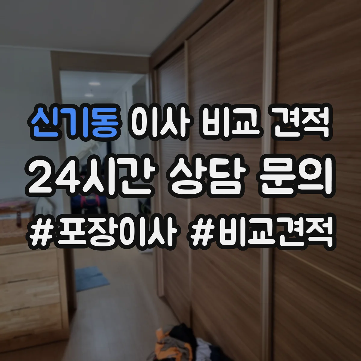신기동 이사 비교 견적