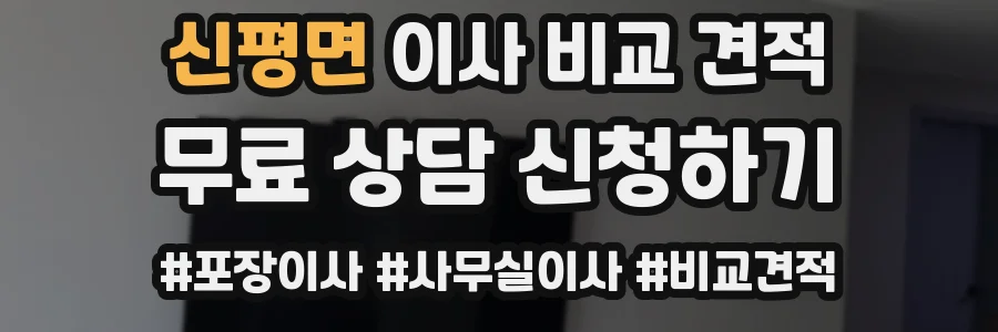 신평면 이사 비교 견적