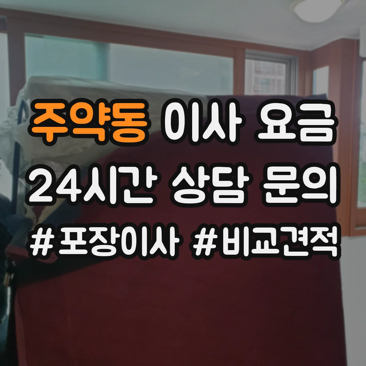 주약동 이사 요금