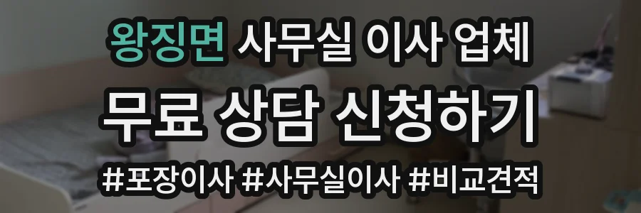 왕징면 사무실 이사 업체
