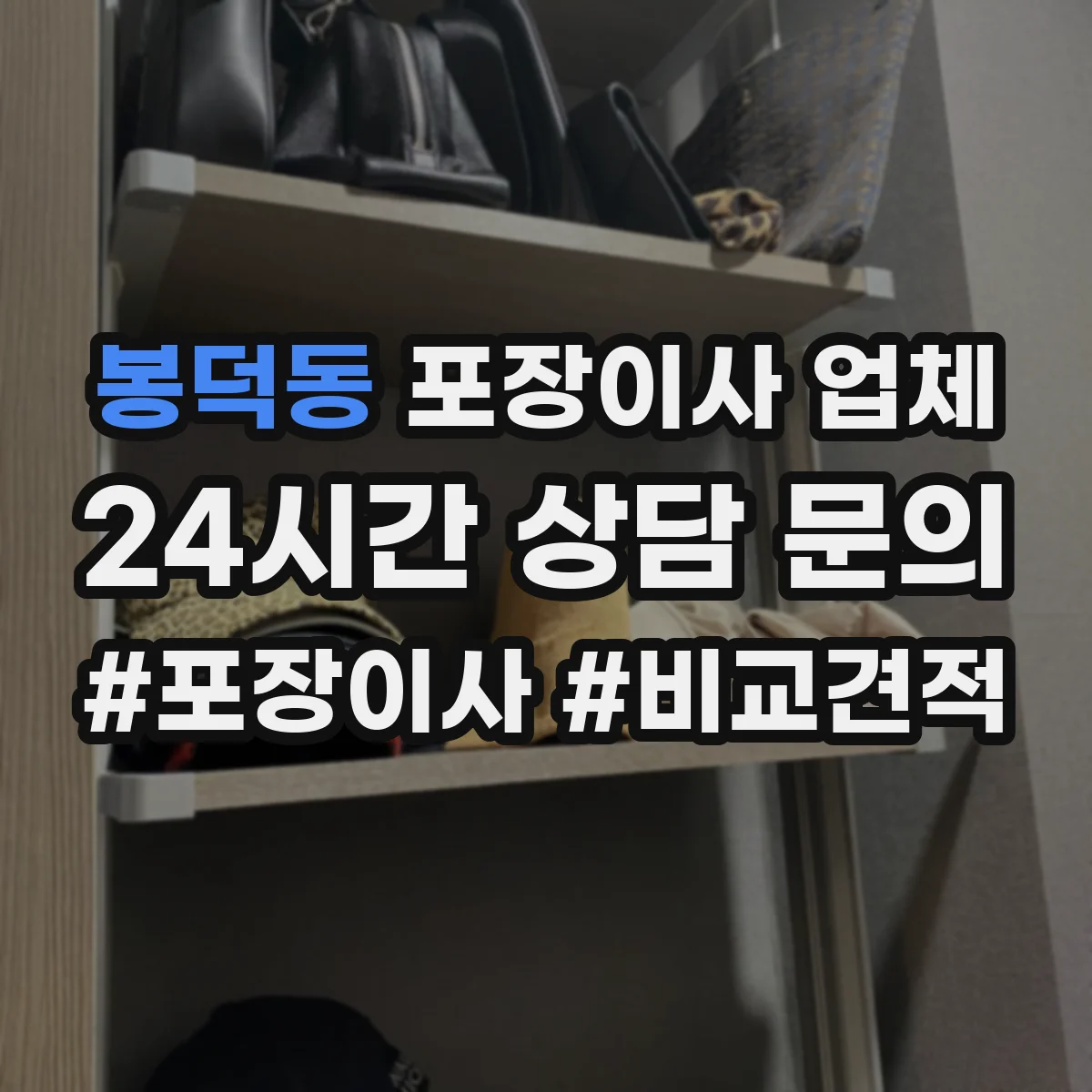 봉덕동 포장이사 업체