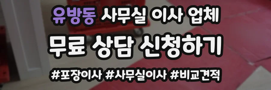 유방동 사무실 이사 업체