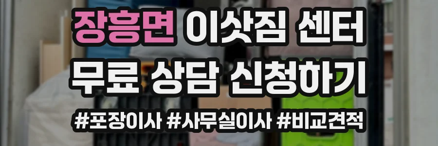 장흥면 이삿짐 센터
