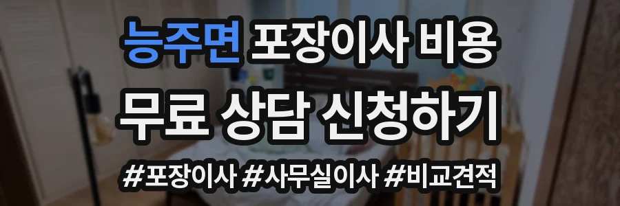 능주면 포장이사 비용